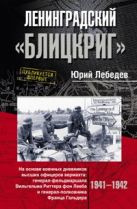 Ленинградский "Блицкриг". На основе военных дневников высших офицеров вермахта генерал-фельдмаршала Ленинградский "Блицкриг". На основе военных дневников высших офицеров вермахта генерал-фельдмаршала