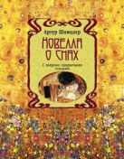 Новелла о снах. С широко закрытыми глазами Новелла о снах. С широко закрытыми глазами
