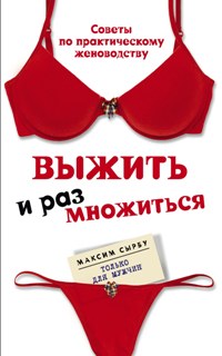 Выжить и размножиться Выжить и размножиться Сырбу М.