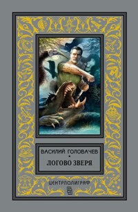 Логово зверя Логово зверя Головачев В.В.