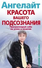 Красота вашего подсознания. Программируй себя на успех и позитив Красота вашего подсознания. Программируй себя на успех и позитив