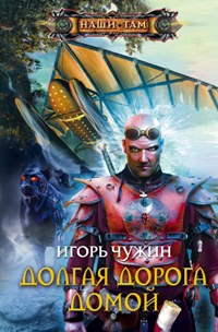 Долгая дорога домой Долгая дорога домой Чужин И.А.