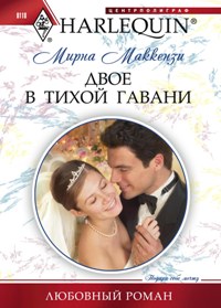 Двое в тихой гавани Двое в тихой гавани Маккензи М.