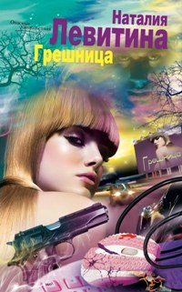 Грешница Грешница Левитина Н.