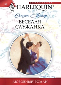Веселая служанка Веселая служанка Мейер С.