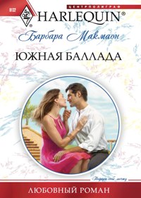 Южная баллада Южная баллада Макмаон Б.