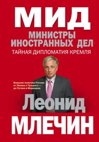 МИД. Министры иностранных дел. Внешняя политика России: от Ленина и Троцкого- до Путина и Медведева МИД. Министры иностранных дел. Внешняя политика России: от Ленина и Троцкого- до Путина и Медведева Млечин Л.М.