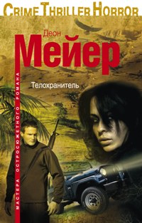 Телохранитель Телохранитель Мейер Д.