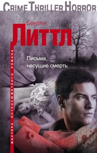 Письма, несущие смерть Письма, несущие смерть Литтл Бентли