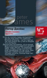 Убийственно просто Убийственно просто Джеймс П.