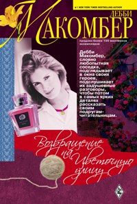 Возвращение на Цветочную улицу Возвращение на Цветочную улицу Макомбер Д.