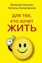 Для тех, кто хочет жить 120 лет счастливым, здоровым и богатым Для тех, кто хочет жить 120 лет счастливым, здоровым и богатым