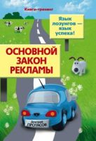 Основной закон рекламы. Язык лозунгов- язык успеха! Основной закон рекламы. Язык лозунгов- язык успеха!