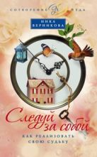 Следуй за собой. Как реализовать свою судьбу Следуй за собой. Как реализовать свою судьбу