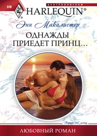Однажды приедет принц... Однажды приедет принц... Макалистер Э.