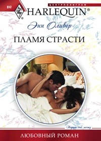 Пламя страсти Пламя страсти Оливер Энн