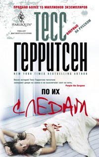 По их следам По их следам Герритсен Т.