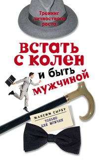 Встать с колен и быть мужчиной Встать с колен и быть мужчиной Сырбу М.