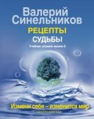 Рецепты судьбы. Учебник хозяина жизни-2 Рецепты судьбы. Учебник хозяина жизни-2