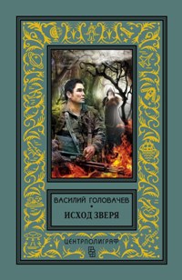 Исход зверя Исход зверя Головачев В.В.