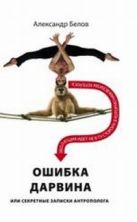 Ошибка Дарвина, или Секретные записки антрополога Ошибка Дарвина, или Секретные записки антрополога