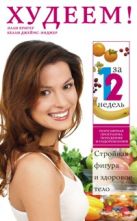 Худеем! За 12 недель. Стройная фигура и здоровое тело Худеем! За 12 недель. Стройная фигура и здоровое тело