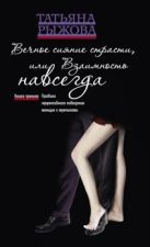 Вечное сияние страсти, или Взаимность навсегда Вечное сияние страсти, или Взаимность навсегда