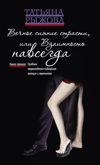 Вечное сияние страсти, или Взаимность навсегда Вечное сияние страсти, или Взаимность навсегда Рыжова Т.