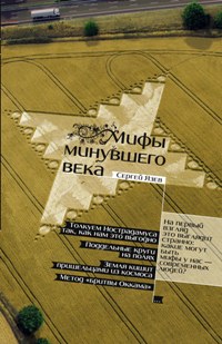 Мифы минувшего века Мифы минувшего века Язев С.А.