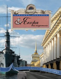 Якоря на пьедесталах. Увлекательная экскурсия по Северной столице Якоря на пьедесталах. Увлекательная экскурсия по Северной столице Векслер А.Ф.