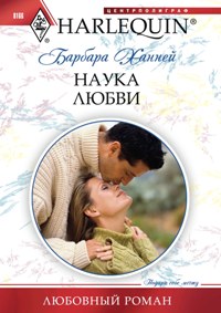 Наука любви Наука любви Ханней Б.