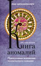 Книга аномалий. Причудливые искажения человеческого сознания Книга аномалий. Причудливые искажения человеческого сознания