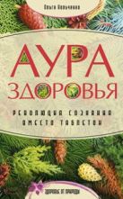 Аура здоровья. Революция сознания вместо таблеток Аура здоровья. Революция сознания вместо таблеток