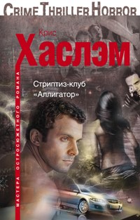 Стриптиз-клуб "Аллигатор" Стриптиз-клуб "Аллигатор" Хаслэм К.