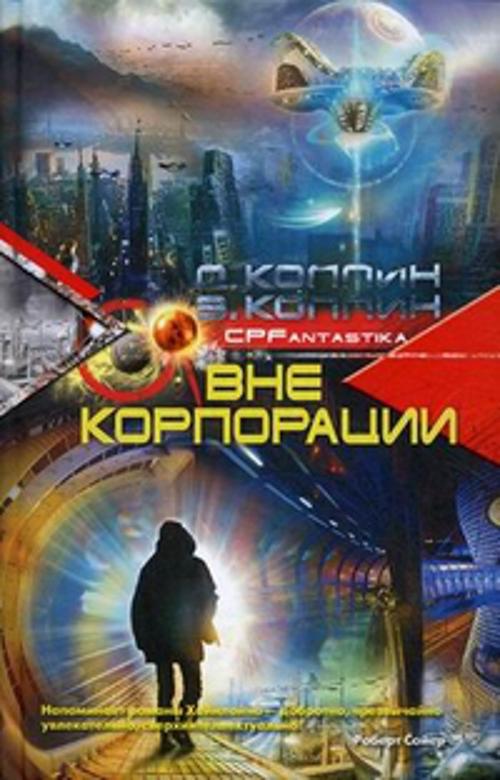 Вне корпорации Вне корпорации Коллин Д.