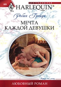 Мечта каждой девушки Мечта каждой девушки Грейди Р.