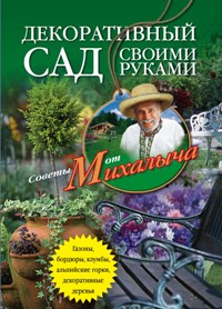 Декоративный сад своими руками. Газоны, бордюры, клумбы, альпийские горки, декоративные деревья... Декоративный сад своими руками. Газоны, бордюры, клумбы, альпийские горки, декоративные деревья... Звонарев Н.М.