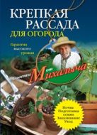 Крепкая рассада для огорода. Гарантия высокого урожая Крепкая рассада для огорода. Гарантия высокого урожая