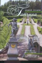 Гатчина. От прошлого к настоящему. История города и его жителей. Гатчина. От прошлого к настоящему. История города и его жителей.