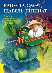 Капуста, салат, щавель, шпинат Капуста, салат, щавель, шпинат Звонарев Н.М.