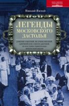 Легенды московского застолья. Заметки о вкусной, не очень вкусной, здоровой и не совсем здоровой, но Легенды московского застолья. Заметки о вкусной, не очень вкусной, здоровой и не совсем здоровой, но