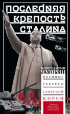 Последняя крепость Сталина. Военные секреты Северной Кореи Последняя крепость Сталина. Военные секреты Северной Кореи