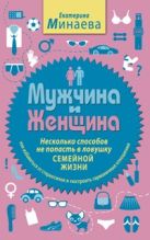 Мужчина и женщина. Несколько способов не попасть в ловушку семейной жизни Мужчина и женщина. Несколько способов не попасть в ловушку семейной жизни