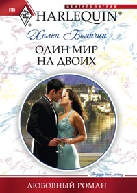 Один мир на двоих Один мир на двоих Бьянчин Х.