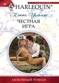Честная игра Честная игра Уильямс К.