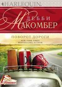 Поворот дороги Поворот дороги Макомбер Д.