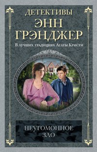 Неугомонное зло Неугомонное зло Грэнджер Э.