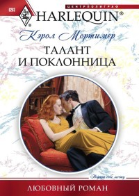 Талант и поклонница Талант и поклонница Мортимер К.