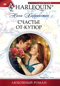 Счастье от кутюр Счастье от кутюр Харрингтон Н.