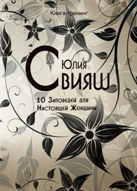 Черно-белые узоры. 10 заповедей настоящей женщины Черно-белые узоры. 10 заповедей настоящей женщины Свияш Ю.В.